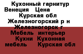 Кухонный гарнитур Венеция › Цена ­ 110 000 - Курская обл., Железногорский р-н, Железногорск г. Мебель, интерьер » Кухни. Кухонная мебель   . Курская обл.